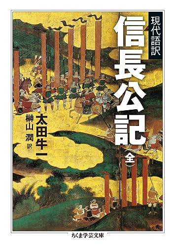 太田牛一 著・榊山潤 訳『現代語訳 信長公記（全）』の表紙