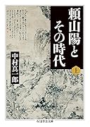 頼山陽とその時代(上)