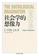 社会学的想像力