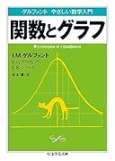 ゲルファント やさしい数学入門 関数とグラフ