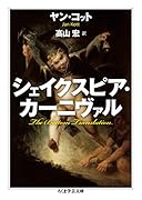 シェイクスピア・カーニヴァル