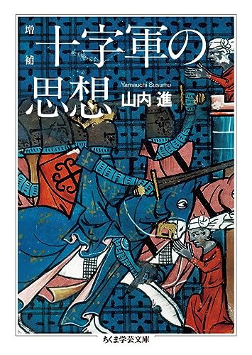 増補 十字軍の思想