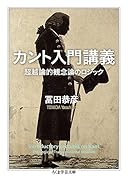 カント入門講義