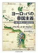 ヨーロッパの帝国主義