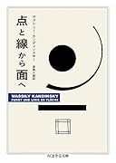 点と線から面へ