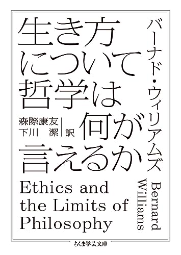 生き方について哲学は何が言えるか