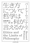生き方について哲学は何が言えるか