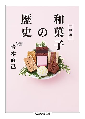 図説 和菓子の歴史