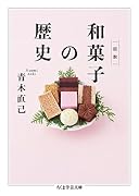 図説 和菓子の歴史