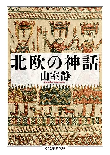 北欧の神話（ちくま学芸文庫）
