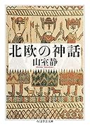 北欧の神話