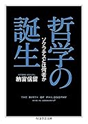 哲学の誕生