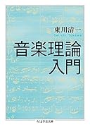 音楽理論入門