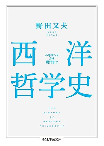 西洋哲学史 ルネサンスから現代まで