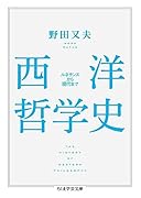 西洋哲学史 ルネサンスから現代まで