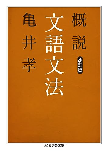 概説文語文法 改訂版