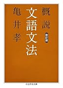 概説文語文法 改訂版