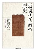 近現代仏教の歴史