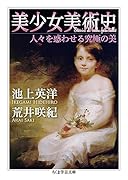 美少女美術史 人々を惑わせる究極の美
