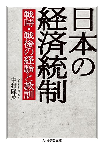 日本の経済統制 戦時・戦後の経験と教訓