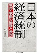 日本の経済統制 戦時・戦後の経験と教訓