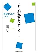 よくわかるメタファー 表現技法のしくみ