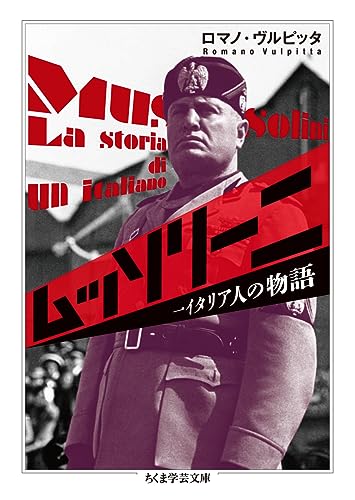 ムッソリーニ　一イタリア人の物語