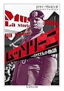 ムッソリーニ 一イタリア人の物語