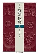 原典訳 原始仏典 上