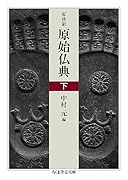 原典訳 原始仏典 下