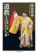 道教とはなにか