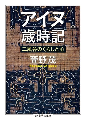 アイヌ歳時記 二風谷のくらしと心