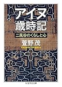 アイヌ歳時記 二風谷のくらしと心