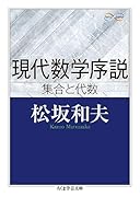 現代数学序説 集合と代数