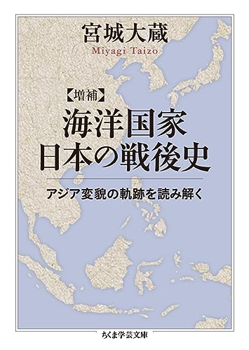 増補 海洋国家日本の戦後史 アジア変貌の軌跡を読み解く