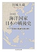 増補 海洋国家日本の戦後史 アジア変貌の軌跡を読み解く