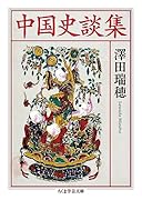 中国史談集