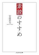 素読のすすめ