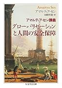 アマルティア・セン講義 グローバリゼーションと人間の安全保障