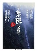 定本 葉隠〔全訳注〕 上