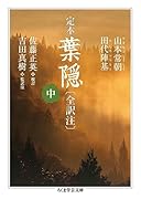 定本 葉隠〔全訳注〕 中