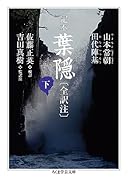 定本 葉隠 〔全訳注〕 下