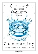 コミュニティ 安全と自由の戦場