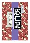 現代語訳応仁記