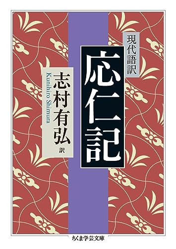 現代語訳 応仁記