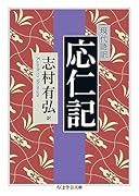 現代語訳 応仁記