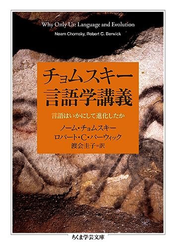 チョムスキー言語学講義 言語はいかにして進化したか