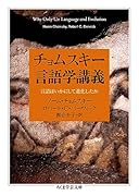 チョムスキー言語学講義 言語はいかにして進化したか