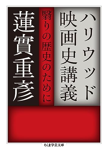 ハリウッド映画史講義 翳りの歴史のために