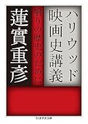 ハリウッド映画史講義 翳りの歴史のために